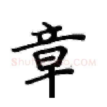章硬笔楷书写法,摘自卢中南硬笔书法字帖
