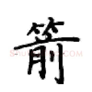 箭硬笔楷书写法,摘自卢中南硬笔书法字帖