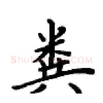 粪硬笔楷书写法,摘自卢中南硬笔书法字帖