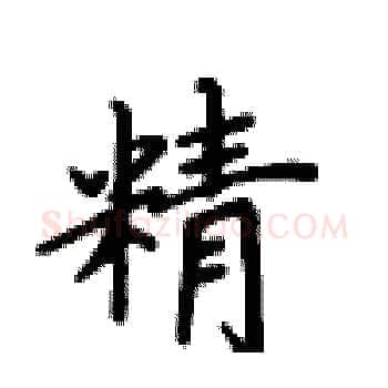 精硬笔楷书写法,摘自卢中南硬笔书法字帖