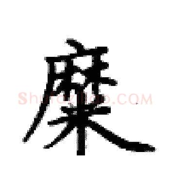 糜硬笔楷书写法,摘自卢中南硬笔书法字帖