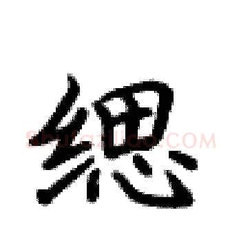 缌硬笔楷书写法,摘自卢中南硬笔书法字帖