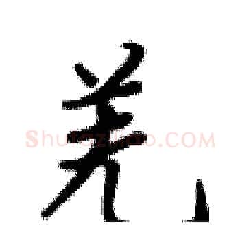 羌硬笔楷书写法,摘自卢中南硬笔书法字帖