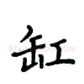 缸硬笔楷书写法,摘自卢中南硬笔书法字帖