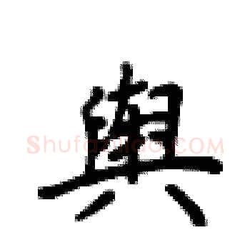 舆硬笔楷书写法,摘自卢中南硬笔书法字帖