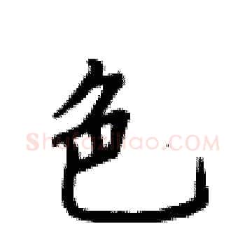 色硬笔楷书写法,摘自卢中南硬笔书法字帖