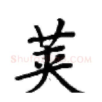 荚硬笔楷书写法,摘自卢中南硬笔书法字帖