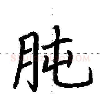肫硬笔楷书写法,摘自荆霄鹏硬笔书法字帖