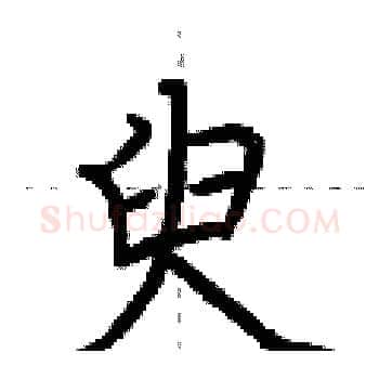 臾硬笔楷书写法,摘自荆霄鹏硬笔书法字帖