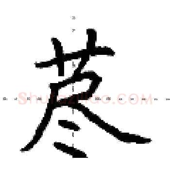 荩硬笔楷书写法,摘自荆霄鹏硬笔书法字帖
