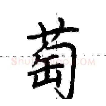 萄硬笔楷书写法,摘自荆霄鹏硬笔书法字帖