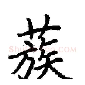 蔟硬笔楷书写法,摘自荆霄鹏硬笔书法字帖