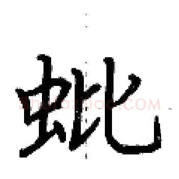 蚍硬笔楷书写法,摘自荆霄鹏硬笔书法字帖