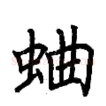 蛐硬笔楷书写法,摘自荆霄鹏硬笔书法字帖
