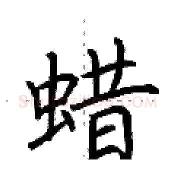 蜡硬笔楷书写法,摘自荆霄鹏硬笔书法字帖