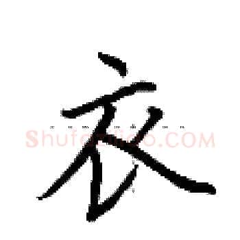 衣硬笔楷书写法,摘自荆霄鹏硬笔书法字帖