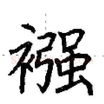 襁硬笔楷书写法,摘自荆霄鹏硬笔书法字帖