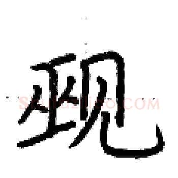 觋硬笔楷书写法,摘自荆霄鹏硬笔书法字帖