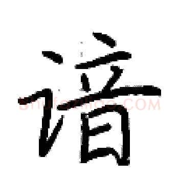 谙硬笔楷书写法,摘自荆霄鹏硬笔书法字帖