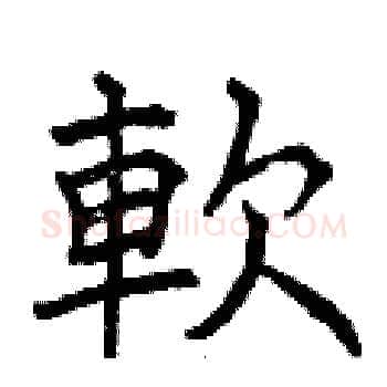 軟硬笔楷书写法,摘自曾庆福硬笔书法字帖