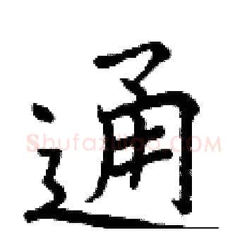 通硬笔楷书写法,摘自曾庆福硬笔书法字帖