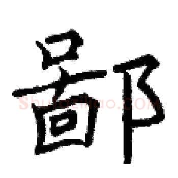 鄙硬笔楷书写法,摘自曾庆福硬笔书法字帖