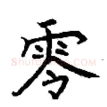 零硬笔楷书写法,摘自曾庆福硬笔书法字帖