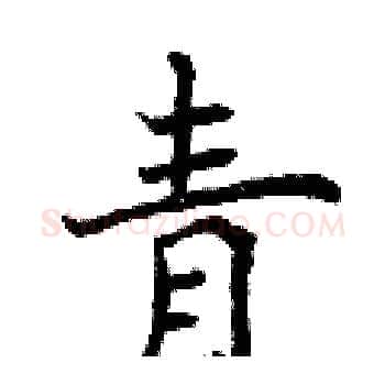 青硬笔楷书写法,摘自曾庆福硬笔书法字帖
