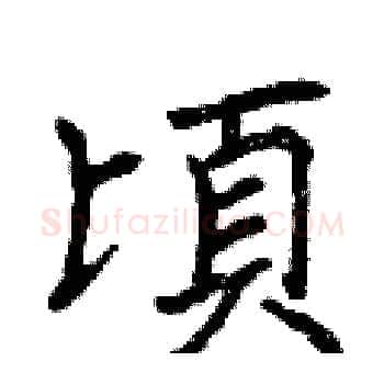 頃硬笔楷书写法,摘自曾庆福硬笔书法字帖