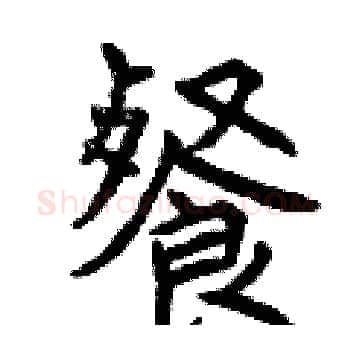餐硬笔楷书写法,摘自曾庆福硬笔书法字帖