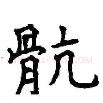 骯硬笔楷书写法,摘自曾庆福硬笔书法字帖