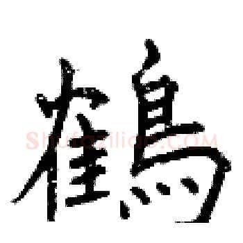 鶴硬笔楷书写法,摘自曾庆福硬笔书法字帖