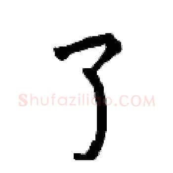 了硬笔楷书写法,摘自曾庆福硬笔书法字帖