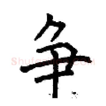 争硬笔楷书写法,摘自曾庆福硬笔书法字帖