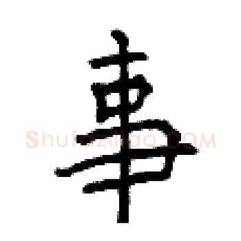 事硬笔楷书写法,摘自曾庆福硬笔书法字帖