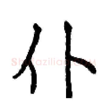 仆硬笔楷书写法,摘自曾庆福硬笔书法字帖