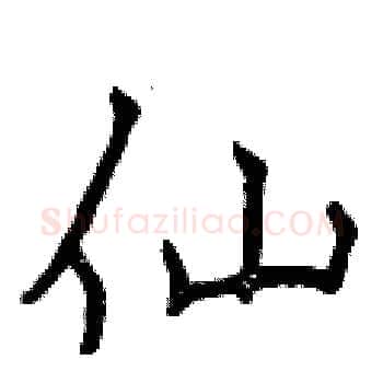 仙硬笔楷书写法,摘自曾庆福硬笔书法字帖