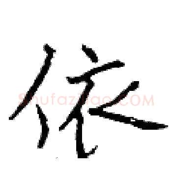 依硬笔楷书写法,摘自曾庆福硬笔书法字帖