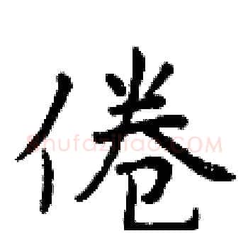 倦硬笔楷书写法,摘自曾庆福硬笔书法字帖