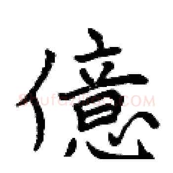 億硬笔楷书写法,摘自曾庆福硬笔书法字帖