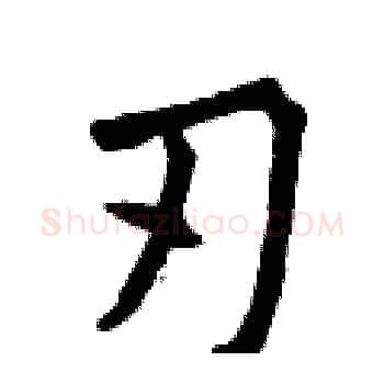 刃硬笔楷书写法,摘自曾庆福硬笔书法字帖