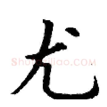 尤硬笔楷书写法,摘自丁谦硬笔书法字帖