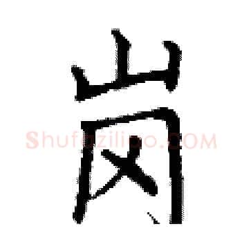 岗硬笔楷书写法,摘自丁谦硬笔书法字帖