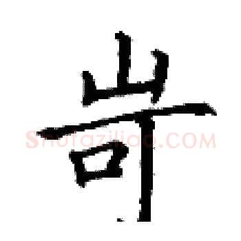 岢硬笔楷书写法,摘自丁谦硬笔书法字帖
