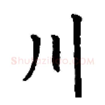 川硬笔楷书写法,摘自丁谦硬笔书法字帖