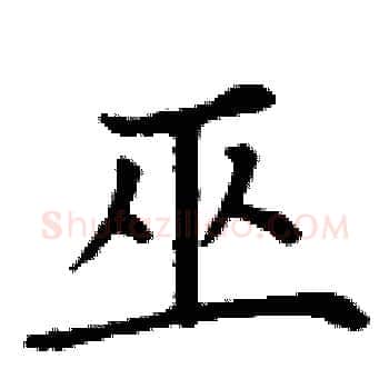 巫硬笔楷书写法,摘自丁谦硬笔书法字帖