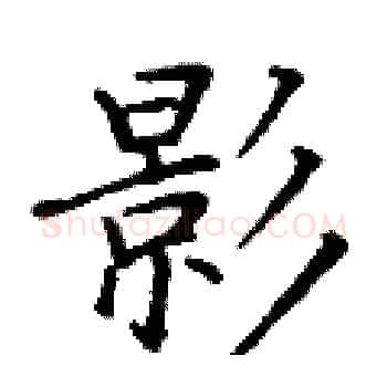 影硬笔楷书写法,摘自丁谦硬笔书法字帖