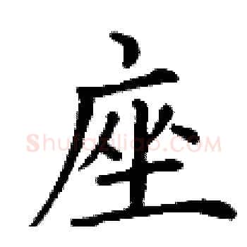 座硬笔楷书写法,摘自丁谦硬笔书法字帖