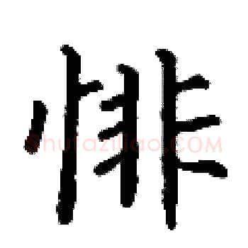 悱硬笔楷书写法,摘自丁谦硬笔书法字帖