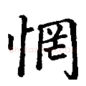 惘硬笔楷书写法,摘自丁谦硬笔书法字帖
